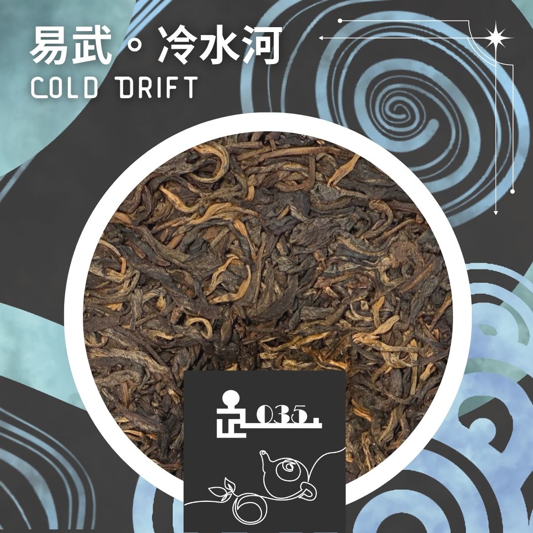 TL035 易武。冷水河